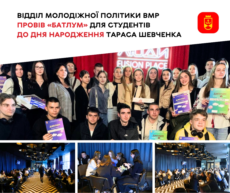 Відділ молодіжної політики ВМР провів «БатлУм» для студентів до дня народження Тараса Шевченка